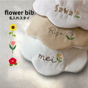名入れ 刺繍 お花 花びら型 スタイ ヨダレかけ 赤ちゃん よだれかけ 出産祝い プレゼント 名入れ刺繍 360 ネーム おしゃれ ビブ ふわふわ ワッフル 可愛い お名前 前かけ ネーム入れ 名入り 防水男の子 セット 女の子 360° 360度 ガーゼ ラッピング 無料|詳細画像