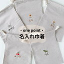 ・ one point ・刺繍 名入れ 刺繡 巾着袋 名前入り 巾着 名入れ 出産祝い 赤ちゃん おむつ 着替え 保育園 入園グッズ 巾着袋 通園...