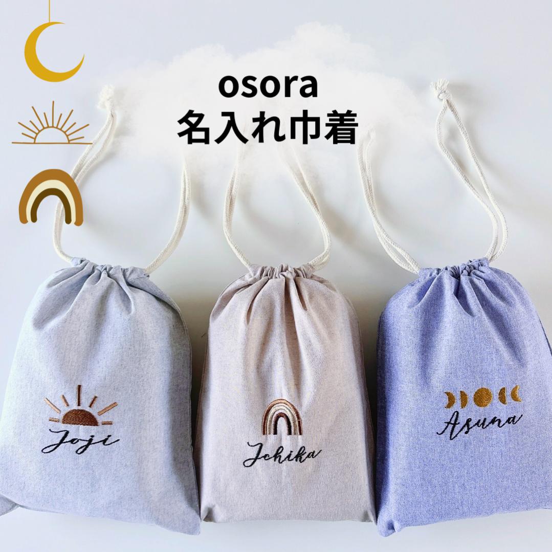 シンプルでお洒落なOSORA 名入り 刺繡 巾着袋 名前入り 巾着 名入れ 出産祝い 赤ちゃん おむつ 着替え 保育園 入園グッズ 巾着袋 通園 通学 おしゃれ 送料無料 名前入れギフト 入園準備 入学準備
