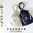 大きめ 刺繍 巾着 名入れ 名前入り 巾着 出産祝い 赤ちゃん おむつ 着替え 保育園 入園グッズ 巾着袋 通園 通学 おしゃれ 送料無料 名前入れギフト 入園準備 入学準備 母の日 父の日 女の子 男の子 プレゼント ラッピング ポーチ 恐竜 ぞう