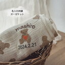 くま 名入れ 刺繍 ガーゼケット 夏用 大判 ベビー ブランセット 名入り 薄手 お昼寝 出産祝い コットン通気性 吸水性 日本製 刺繍 赤ちゃん 新生児 ガー...
