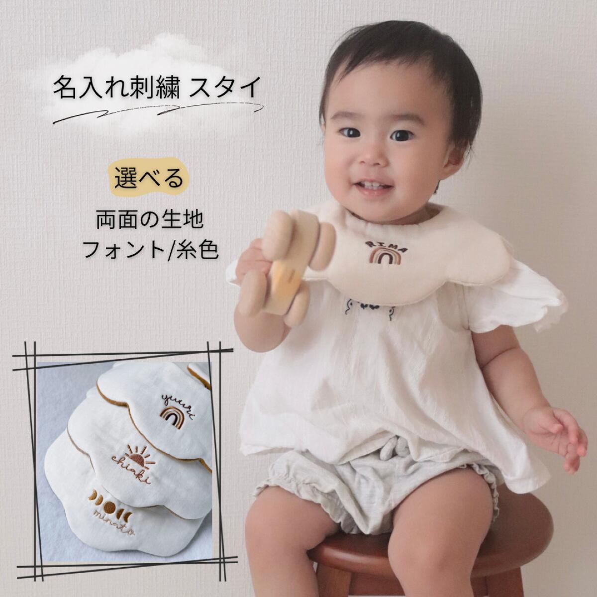 名入れ 刺繍 虹 太陽 月 花びら型 スタイ ヨダレかけ 赤ちゃん よだれかけ 出産祝い プレゼント 名入れ..