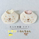 名入れ 刺繍 犬 いぬ レモン たまご型 スタイ ヨダレかけ 赤ちゃん よだれかけ 出産祝い プレゼント 名入れ刺繍 360 ネーム おしゃれ ビブ ふわふわ ...