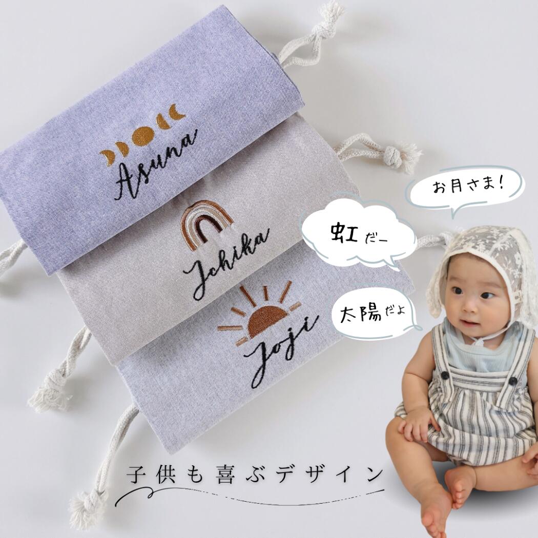 送料無料 名入れ 巾着 虹 太陽 月 刺繍 入園 入学 幼稚園 保育園 小学校 巾着袋 お名前袋 オーダー プレゼント ギフト 卒園 記念品 シンプル ナチュラル おしゃれ 出産祝い 通学グッズ 名入り巾着 名入れ巾着 お着替え おむつ ポーチ 体操服袋 コップ袋 名入れギフト 給食袋 3