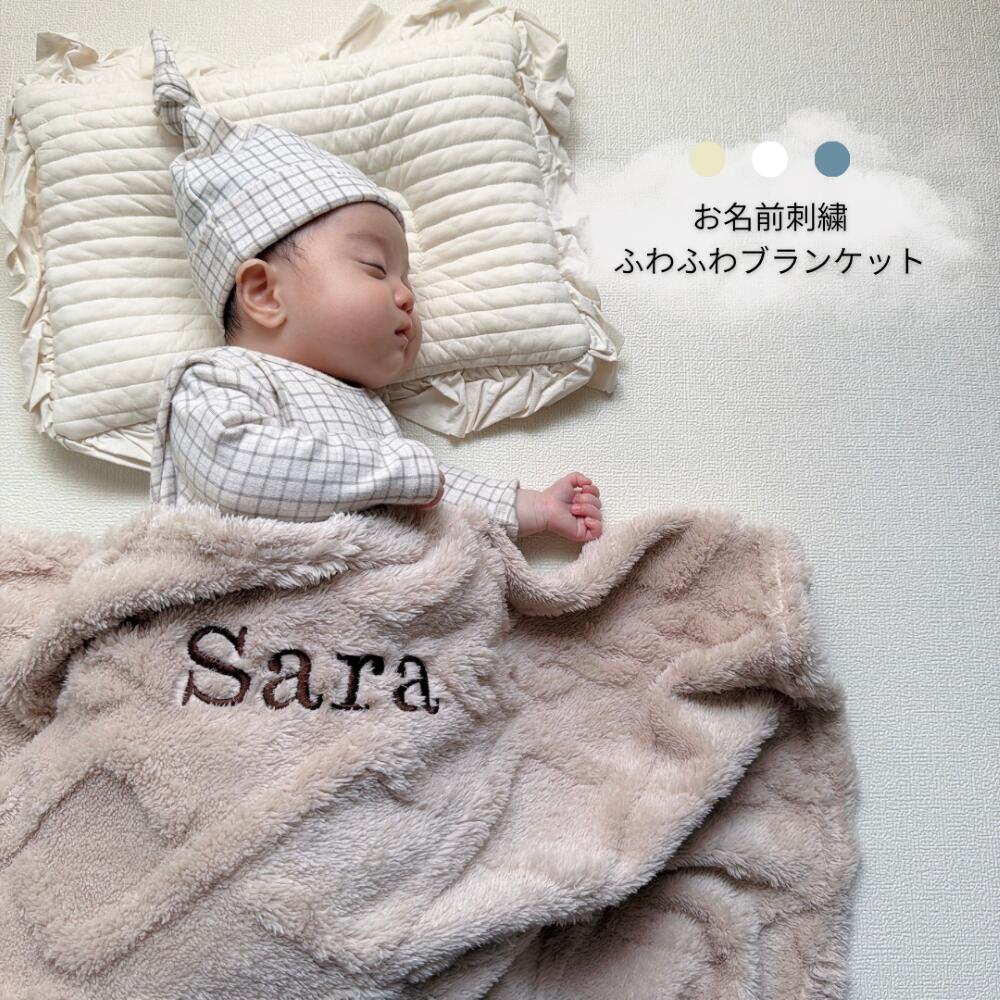送料無料 名入れ 刺繍 ひざ掛け 毛布 タオルケット 出産祝い 男の子 女の子 おしゃれ お誕生日 ベビー ..
