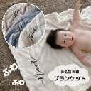 送料無料 名入れ 刺繍 ひざ掛け 毛布 タオルケット 出産祝い 男の子 女の子 おしゃれ お誕生日  ...