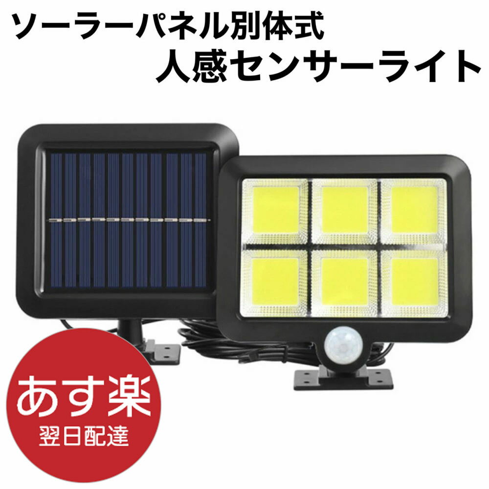 最安値挑戦！センサーライト 屋外 ソーラー 分離式 LED COB 人感 自動点灯 明るい 防滴 玄関灯 ポーチ 広範囲 照射 防犯 照明 玄関 ガレージ 高輝度