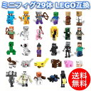 マインクラフト ミニフィグ 29体セット レゴ互換品 マイクラ フィギュア