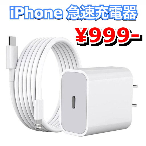iPhone 充電器 20W PD 急速充電アダプター USB-C 充電ケーブル 1m付き Type C iPhone 充電器 20W PD 急速充電アダプター USB-C 充電ケーブル 1m付き Type C