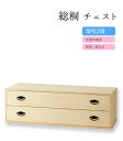総桐チェスト 深引2段 0001-03503-W-1