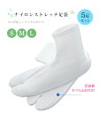 【 5足セット 】 ナイロン ストレッチ足袋 コハゼなし すべり止め付き 白 ソックス足袋 S M L レディース