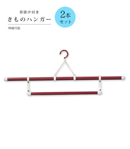 【 2本セット 】 きものハンガー 帯掛け付き 伸縮 日本製 0001-03911-W-1 【 2本セット 】 きものハンガー 帯掛け付き 伸縮 日本製 0001-03911-W-1