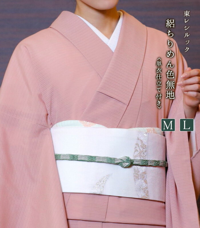【単衣 仕立付き 】 東レシルック 絽ちりめん 色無地 ピンク M L 梅雨寒 夏 夏物 レディース 日本製 0003-00701-F