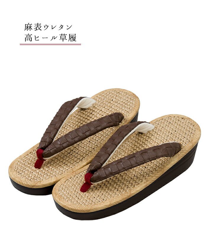 【 麻表ウレタン高ヒール草履 】 （鼻緒：茶） 麻 夏 涼しい 履きやすい 歩きやすい レディース 女性 着物 きもの 日本製 0003-02106-b-yのサムネイル