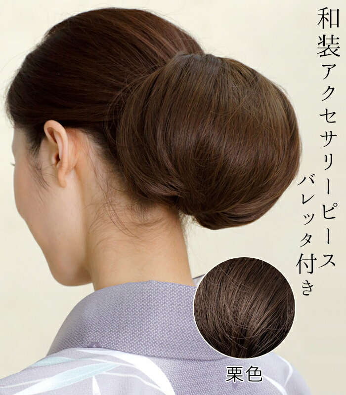 【 和装アクセサリーピース 】【 栗色 】シニヨン 着物 レディース ヘアウイッグ ポイントウイッグ ヘアピース 付け毛 つけ毛 ダンス おだんご まとめ髪 オシャレ おしゃれ 和装ウィッグ 和装 ウィッグ 着物ウィッグ ダンス用のサムネイル