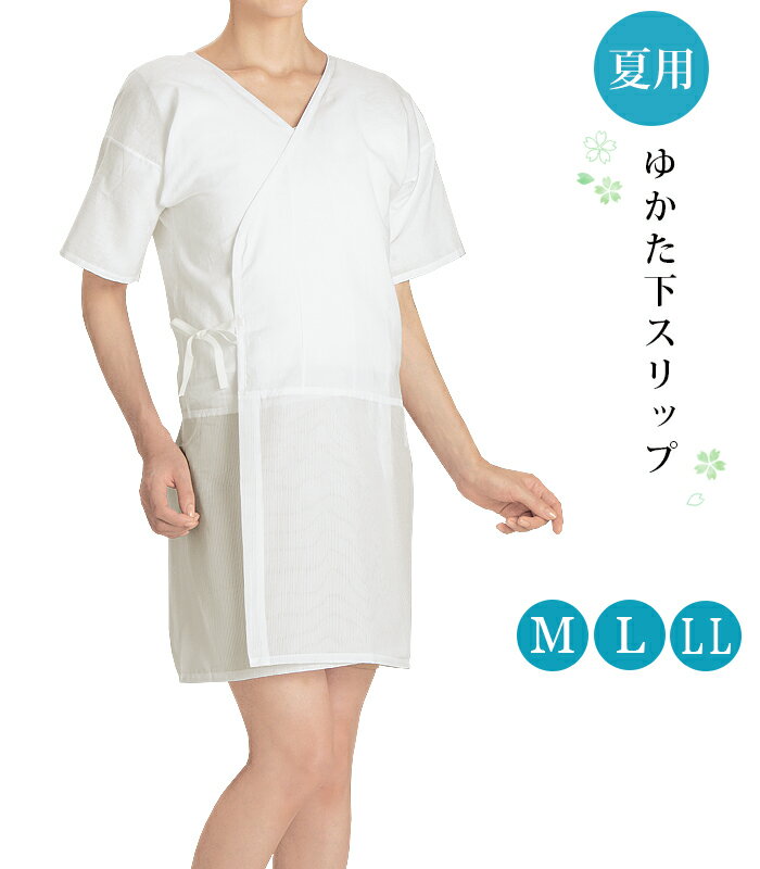 【 ゆかた下 兼用スリップ 】 白 M L LL 浴衣 ゆかた 下着 インナー 肌着 肌襦袢 ワンピース ミニ ミニ丈 夏用 0003-03910-Wのサムネイル
