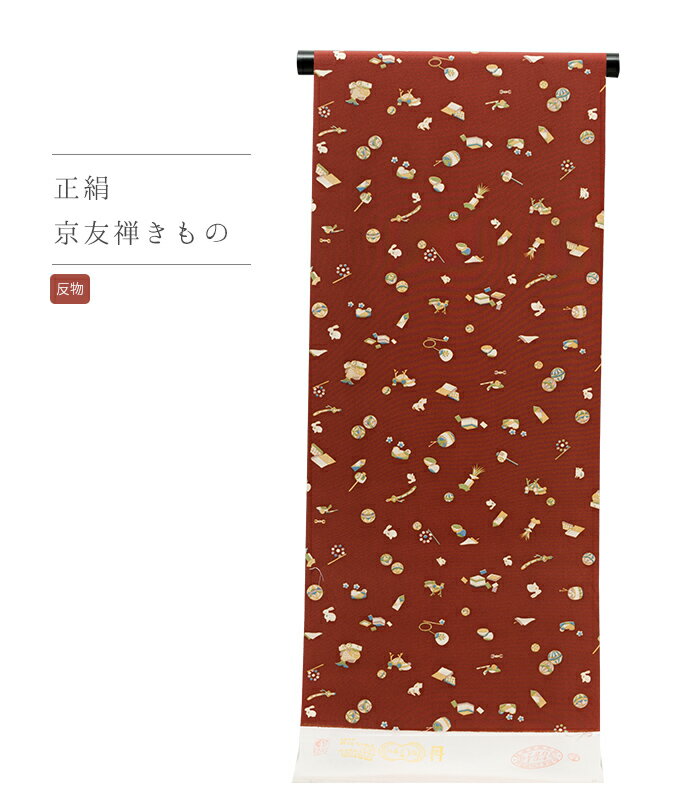 【 反物 】 正絹 京友禅小紋 赤茶 玩具尽くし柄 丹後ちりめん レディース 日本製 送料無料 0007-00201-C-T