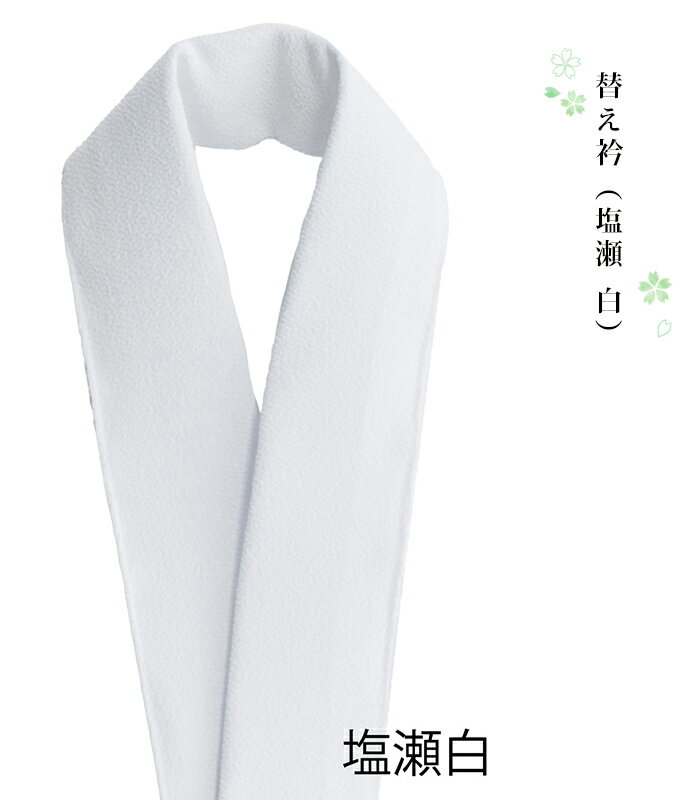 【 着せ替えうそつき襦袢用衿 / 塩瀬 白 】( 一部式用 二部式用 ) 替え衿 一部式 二部式 替え襟 付け衿 付衿 半襟 半衿 白衿 ワンタッチ ポリエステル 化繊 日本製 0007-01801-A