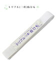 トリプル(三重)仮ひも 白 日本製 (メール便OK) 0007-02602-W-Y