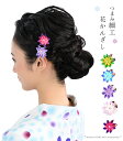 かんざし つまみ細工 花 正絹 レディース 日本製 【メール便OK】 0008-01801