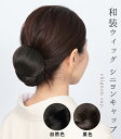  和装 ウィッグ シニヨン まとめ髪 付け毛 つけ毛 カツラ ヘアウィッグ 着物 和洋兼用 きもの おだんご シニヨン付け毛 ヘアピース 黒髪 茶髪 和装 ウィッグ 0010-02308