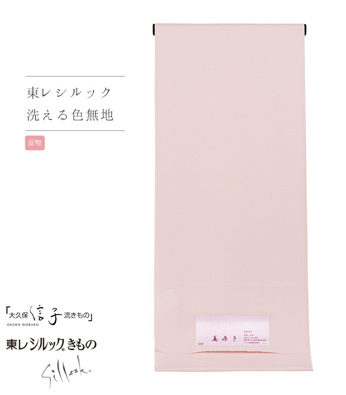 【 反物単品 】 【 東レシルック 単衣色無地 大久保信子流 シェルピンク 】反物 生地 未仕立て 東レ シルック 奏美 ポリエステル 洗える着物 洗える 着物 きもの 色無地 日本製 送料無料 0011-00201-A-T