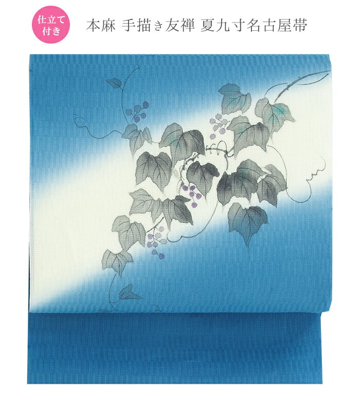 【 仕立て付き 】【 本麻 手描き夏九寸名古屋帯 】（ 花浅葱 はなあさぎ ） 葡萄柄 蔦 麻 夏帯 夏 帯 なごや帯 なごや帯 ブルー 水色 浅葱色 日本製 送料無料 0011-00402-B-Yのサムネイル