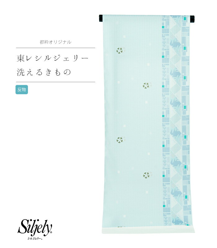【 反物単品 】【 都粋オリジナル東レシルジェリー小紋 】（水色地にふすま模様の縦縞） ポリエステル 洗える 日本製 送料無料 0011-01801-C-T