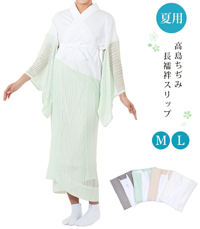 【 夏用 / 高島ちぢみ 長襦袢スリップ 】M L 白 クリーム グリーン グレー 絽衿 長襦袢 一部式 夏 快適 通気性 吸汗性 速乾 吸水 涼しい おしゃれ カラー襦袢 コットン 綿 京都蛸薬師 日本製のサムネイル