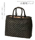  山葡萄 かごバッグ バッグ 着物 山ぶどう 黒 ブラック 蔓 籠バッグ やまぶどう 手提げ 和洋兼用 浴衣 天然素材 高級 手作り ハンドメイド 送料無料