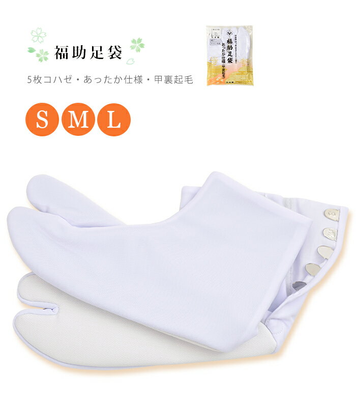 【 福助足袋 （あったか仕様・甲裏起毛）】 S M L 足袋 たび 白足袋 白 福助 冬用 冬 あったか 暖かい 温かい 保温 クッション底 裏起毛 撥水 はっ水 （ 21.5-24.0cm対応 ）(メール便OK) 0012-02106のサムネイル