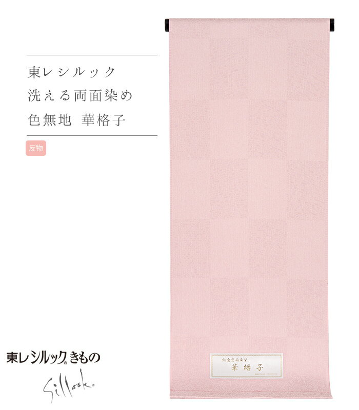 【 反物単品 】 東レシルック 両面染め色無地 華格子 シェルピンク×ピンク 地紋入り 送料無料 0013-00201-F-T