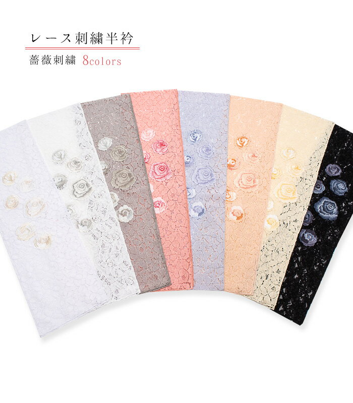 【 レース刺繍半衿 / バラ刺繍 】レース生地 コットン 半襟 レース かわいい 半衿レース 刺繍半衿 刺繍 半衿 半襟 薔薇 綿 モダン 白 オフホワイト グレー ピンク ブルーパープル 藤色 薄オレンジ クリーム ブラック 黒 0013-06902のサムネイル