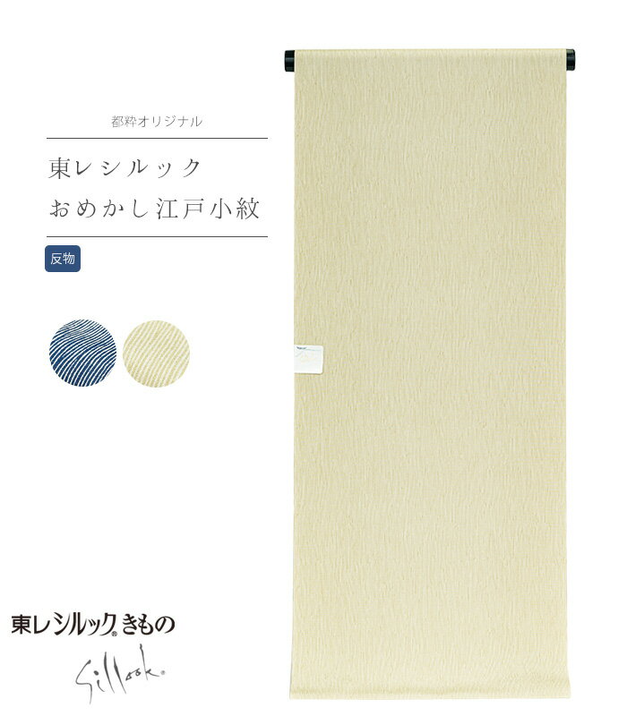 【 反物単品 】 都粋オリジナル 東レシルック おめかし江戸小紋 よろけ縞 紺 ピスタチオ 胴裏無し 八掛無し 送料無料 0015-00101-