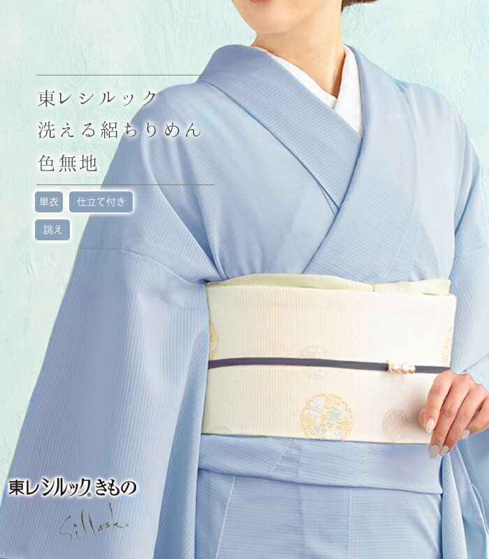 【 単衣 仕立付き 】 東レシルック 絽ちりめん 色無地 ブルー お誂え 梅雨寒 夏 盛夏 レディース 日本製 送料無料 0015-00301