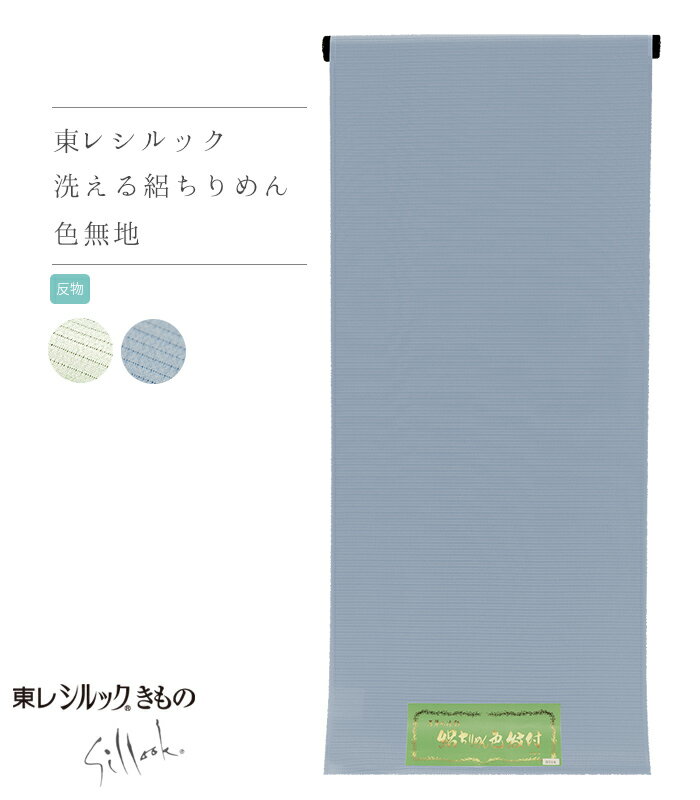【 反物 】 東レシルック 絽ちりめん 色無地 ブルー 胴裏無し 八掛無し 梅雨寒 盛夏 夏 夏物 レディース 日本製 送料無料 0015-00301-
