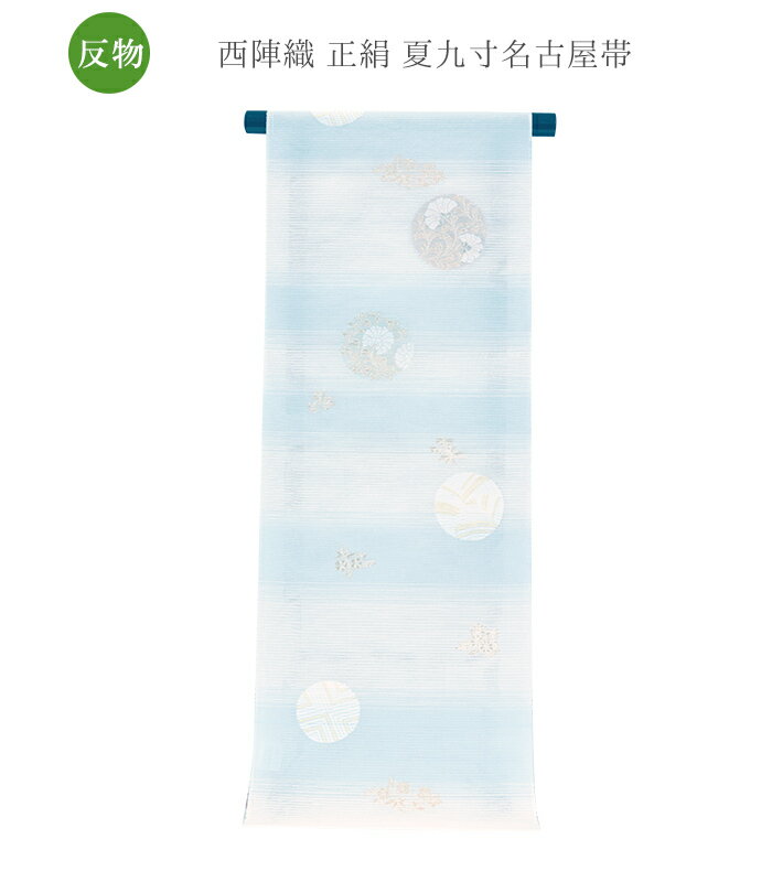 【 反物単品 】【 西陣織り 正絹 夏九寸名古屋帯 】（ 丸紋に花×白 ）帯 名古屋帯 なごや帯 夏 盛夏 反物 生地 未仕立て 日本製 送料無料 0015-00303-B-T