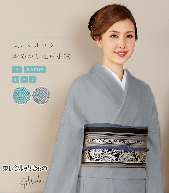 【 袷 / 仕立て付き 】【 東レシルック おめかし江戸小紋 】（ S・M・L / お誂え ）（ 青海鮫 / 孔雀青・湊鼠 ） 洗える着物 きもの 小紋 江戸小紋 東レ シルック 仕立て込み 送料無料