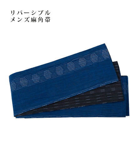 【 メンズ リバーシブル 麻角帯 / 近江の麻生地 】 【 絣縞 : 紺黒 】夏帯 麻帯 麻 帯単品 帯 紺 ネイビー 男性用 紳士用 男物 男 夏 浴衣帯 夏着物 きもの 浴衣 ゆかた 花火大会 夏祭り お祭り 0017-01205-A-Y 0004-00305-A 【 メンズ リバーシブル 麻角帯 / 近江の麻生地 】 【 絣縞 : 紺黒 】夏帯 麻帯 麻 帯単品 帯 紺 ネイビー 男性用 紳士用 男物 男 夏 浴衣帯 夏着物 きもの 浴衣 ゆかた 花火大会 夏祭り お祭り 0017-01205-A-Y 0004-00305-A