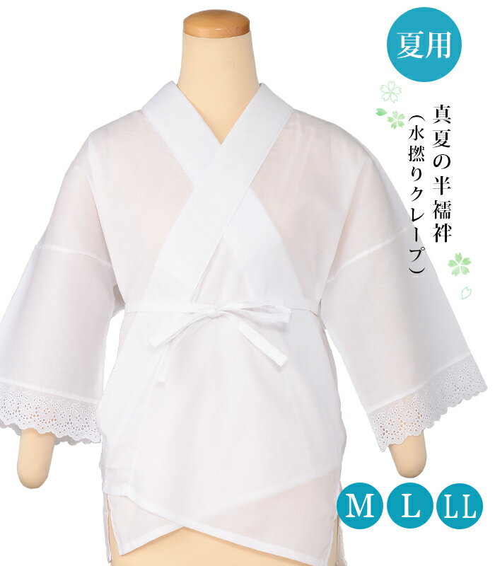 【 夏用 】【 真夏の半襦袢 】M L LL 肌襦袢 半襦袢 襦袢 着物下着 和装下着 夏着物 きもの 和服 下着 絽衿 絽半衿 衿付き 綿 女性 レディース 業務用 仕事用 稽古 バチ衿 カジュアルのサムネイル