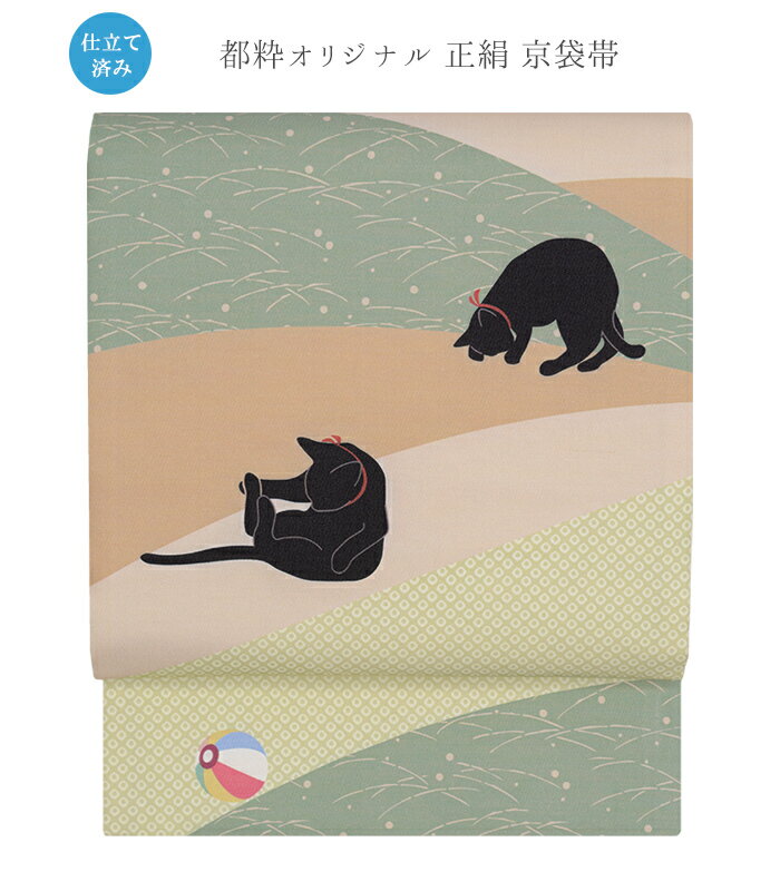 【 都粋オリジナル 正絹 京袋帯 】（ 三年峠 ： 柳染 / 仕立済み ）帯 仕立て上り カジュアル オシャレ 並尺 送料無料 0018-00102-A-Y
