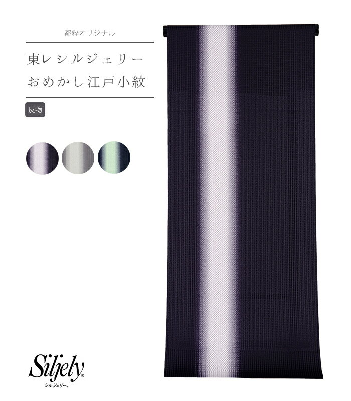 【 反物 】 東レ シルジェリー おめかし江戸小紋 疋田たてぼかし柄 古代紫 利休鼠 鉄紺 胴裏無し 八掛無し ポリエステル 静電気防止 撥水加工 日本製 送料無料 0018-00201-