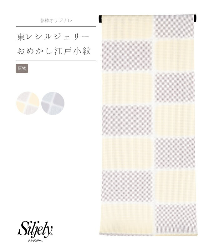 【 反物単品 】【 東レシルジェリー おめかし江戸小紋 】（ 疋田市松柄 ） 反物 東レ シルジェリー 小紋 江戸小紋 洗える着物 洗える 着物 生地 日本製 送料無料 秋 冬 0018-00202-