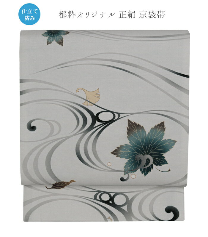 【 都粋オリジナル 正絹 京袋帯 】（ 流水かえで ：薄鼠 / 仕立済み ）帯 仕立て上り カジュアル オシャレ 並尺 送料無料 0018-00203-A-Y