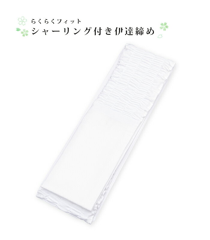 【 らくらくフィット シャーリング伊達締め 】 白 ホワイト 着付け小物 伊達締め 伊達〆 伊達帯 白 礼装 カジュアル 着付け 小物 和装小物 着物 きもの 和装 和服 0018-01701-W-Y