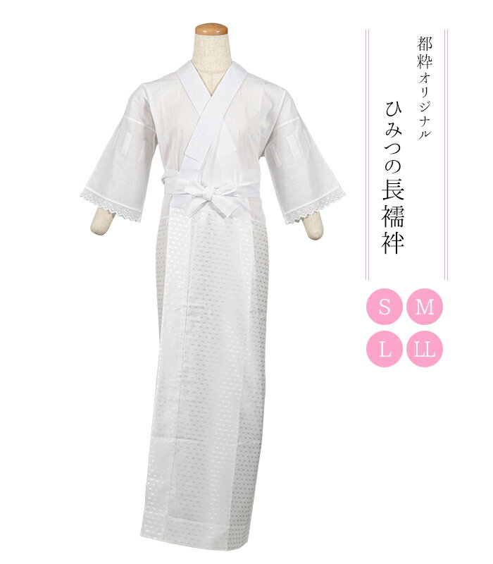 【 都粋オリジナル ひみつの長襦袢 】 S M L LL 麻の葉 白 衿付き 塩瀬 高島クレープ 筒袖 レディース 日本製 0018-01803のサムネイル