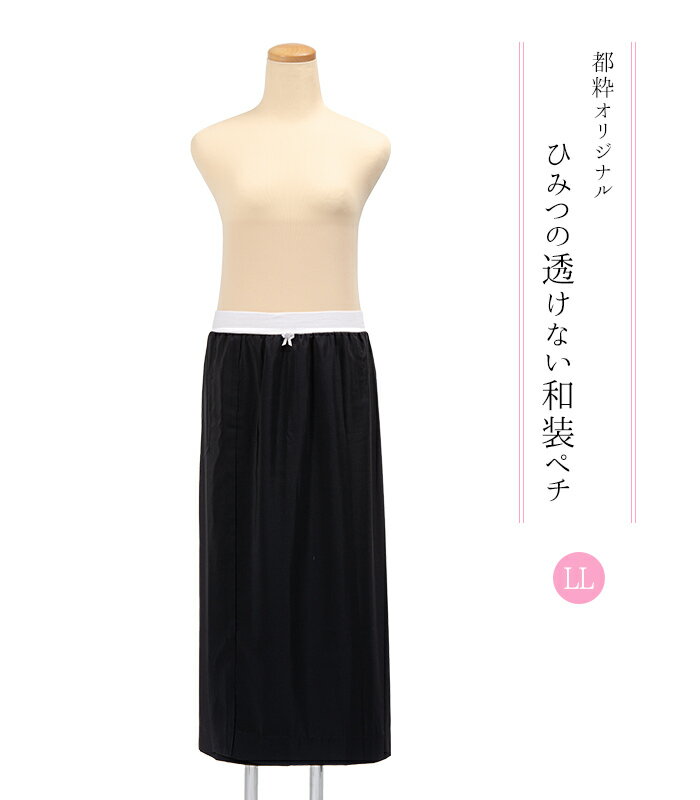 【 都粋オリジナル 】 ひみつの透けない和装ぺチ 黒 LL レディース 日本製 0018-01804-W-LLのサムネイル