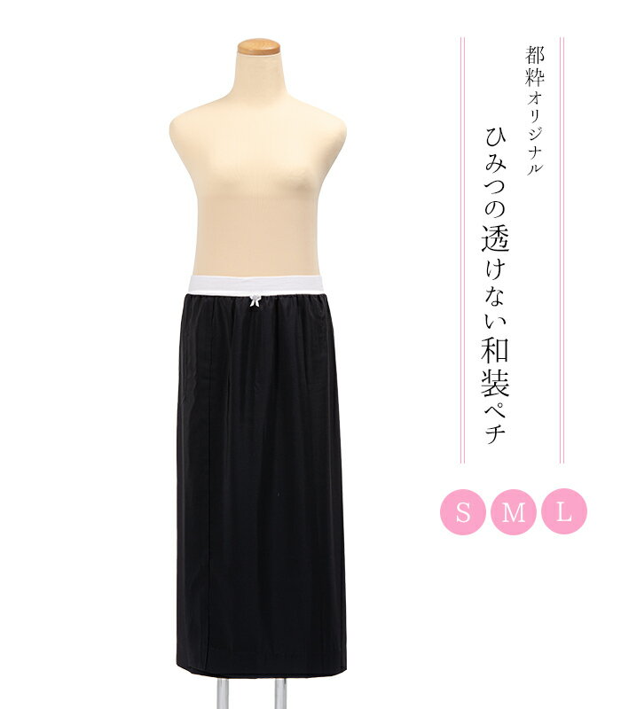 【 都粋オリジナル 】 ひみつの透けない和装ぺチ 黒 S M L レディース 日本製 0018-01804のサムネイル