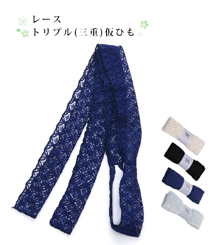 レーストリプル（三重）仮ひも 七宝 ひし形 オフホワイト ブラック ピンク グリーン ネイビー ライトブルー 日本製 0018-02501 メール便OK