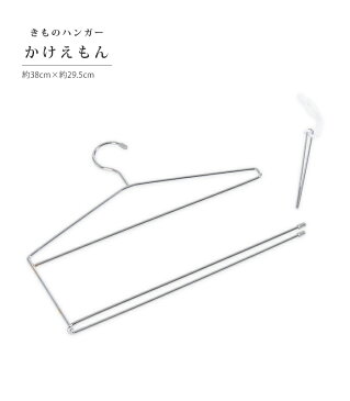 【 きものハンガー かけえもん 】きものハンガー 着物ハンガー 和装ハンガー ハンガー 和装 着物 きもの 浴衣 収納 保存 保管 クローゼット収納 0019-02201-W-Y